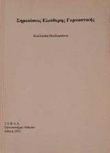 Σημειώσεις Ελεύθερης Γυμναστικής