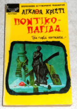 Ποντικοπαγίδα Agatha Christie