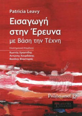 ΕΙΣΑΓΩΓΗ ΣΤΗΝ ΕΡΕΥΝΑ ΜΕ ΒΑΣΗ ΤΗΝ ΤΕΧΝΗ