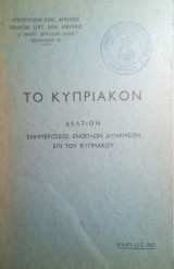 Το κυπριακον (δελτιον ενημερωσεως ενοπλων δυναμεων επι του κυπριακου )
