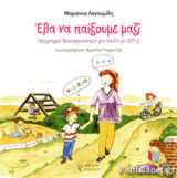 ΕΛΑ ΝΑ ΠΑΙΞΟΥΜΕ ΜΑΖΙ