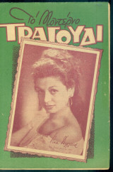 Το Μοντέρνο Τραγούδι, αρ. 105, 1 Οκτωβρίου 1954: Ρίκα Διαλυνά