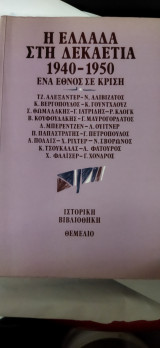 Η Ελλάδα στην δεκαετια του 1940-1950. Ένα Έθνος σε κριση