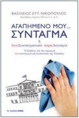 Αγαπημένο μου… Σύνταγμα