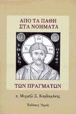 Από τα πάθη στα νοήματα των πραγμάτων
