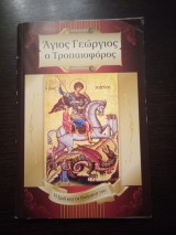 Άγιος Γεώργιος ο Τροπαιοφόρος: Η ζωή και τα θαύματά του