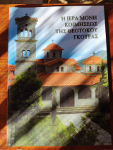 Η ιερά μονή κοιμήσεως της Θεοτόκου Γκούρας