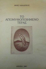 Το απομυθοποιημένο τέρας