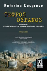 Τεφρός Ουρανός