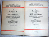 Η ελλαδα του καποδιστρια 1972 φρειδερικου τιρς τομος α+β