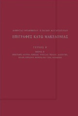 Επιγραφές Κάτω Μακεδονίας: Μεταξύ του Βερμίου όρους και του Αξιού Ποταμού: Επιγραφές Κύρρου, Γυρβέας, Τύρισσας, Πέλλας, Αλλαντής, Ιχνών, Ευρώπου, Βόρειας Βοττίας, Αλμωπίας