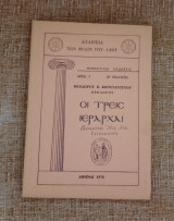 Οι Τρεις Ιεραρχαι