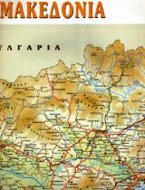 Χάρτης Ανατ. Μακεδονίας και Θεσσαλ., Πολύγ., Κιλκ., Δράμ., Σέρ. και Καβάλας - Γεωφυσικός, πολιτικός, διοικητικός, οδικός - 62 Χ 86 εκατ.