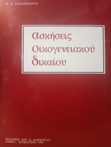 Ασκήσεις Οικογενειακού Δικαίου