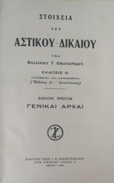 Στοιχεία του Αστικού Δικαίου - Βιβλίον Πρώτον: Γενικαί Αρχαί