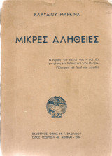 Μικρές αλήθειες