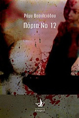 Πόρτα Νο 12