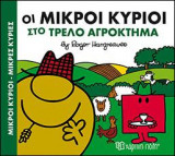 ΟΙ ΜΙΚΡΟΙ ΚΥΡΙΟΙ ΣΤΟ ΤΡΕΛΟ ΑΓΡΟΚΤΗΜΑ