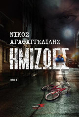 Ημιζωές: Τόμος Β΄