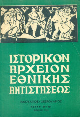 Ιστορικόν Αρχείον Εθνικής Αντιστάσεως, τεύχος 29-30, Ιανουάριος-Φεβρουάριος 1961