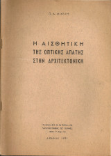 Η αισθητική της οπτικής απάτης στην αρχιτεκτονική