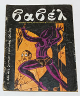 Περιοδικο Βαβελ Τεύχος Νο 16 Ιούνιος 1982