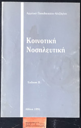 Κοινοτική νοσηλευτική β' έκδοση