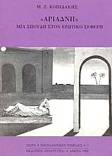 "Αριάδνη",μια σπουδή στον ερωτικό Σεφέρη