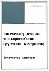 ΚΟΙΝΩΝΙΚΗ ΙΣΤΟΡΙΑ ΤΟΥ ΕΥΡΩΠΑΙΚΟΥ ΕΡΓΑΤΙΚΟΥ ΚΙΝΗΜΑΤΟΣ