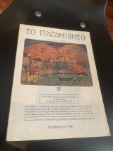 Το παραμιλητό