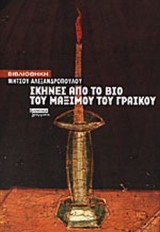 ΣΚΗΝΕΣ ΑΠΟ ΤΟ ΒΙΟ ΤΟΥ ΜΑΞΙΜΟΥ ΓΡΑΙΚΟΥ