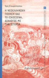 Η ΝΕΟΕΛΛΗΝΙΚΗ ΠΟΙΗΣΗ ΚΑΙ ΤΟ ΕΙΚΟΣΙΕΝΑ
