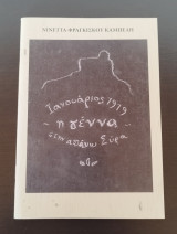 Ιανουάριος 1919 η γέννα στην απάνω Σύρα