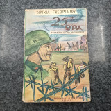 25η ώρα / εικοστή πέμπτη ώρα / Δραματική ιστορία μιας εποχής