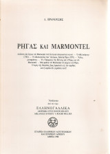 Ρήγας και Marmontel