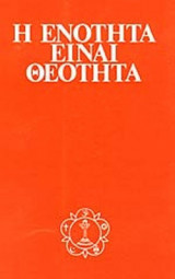 Η ΕΝΟΤΗΤΑ ΕΙΝΑΙ ΘΕΟΤΗΤΑ