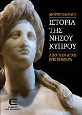 Ιστορία της νήσου Κύπρου: Από την αρχή έως σήμερα