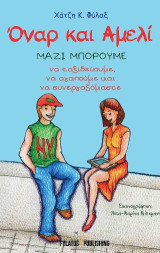 Όναρ και Αμελί: Μαζί μπορούμε να ταξιδεύουμε, να αγαπούμε, να συνεργαζόμαστε