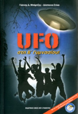 UFO ΣΤΗ Β' ΓΥΜΝΑΣΙΟΥ!