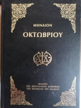 Μηναιον Οκτωβριου
