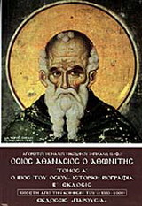 Όσιος Αθανάσιος ο Αθωνίτης: Ο βίος του αγίου: Ιστορική βιογραφία επί τη βάσει των αρχαίων βίων και λοιπών πηγών μετά πολλών σημειώσεων και εικόνων