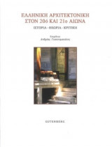 Ελληνική αρχιτεκτονική στον 20ό και 21ο αιώνα