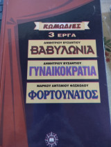 Κωμωδίες 3 έργα: Βαβυλώνα/ Γυναικοκρατία/Φορτουνάτος