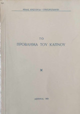 Το πρόβλημα του καπνού