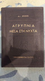 Αγρυπνία μέσα στη νύχτα