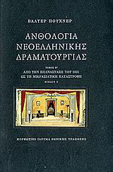 Ανθολογία νεοελληνικής δραματουργίας: Από την επανάσταση του 1821 ως τη μικρασιατική καταστροφή