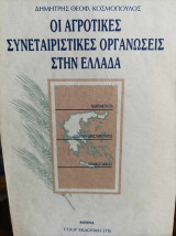 4 βιβλία για τους Συνεταιρισμούς στην Ελλάδα και το ρόλο τους στην αγροτική ανάπτυξη