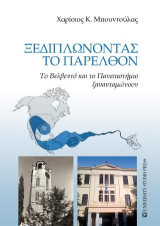 Ξεδιπλώνοντας το παρελθόν: Το Βελβεντό και το Πανεπιστήμιο ξανανταμώνουν
