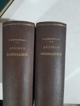 Ελληνογαλλικο λεξικο+γαλλοελληνικο λεξικο [ν. κοντοπουλος]