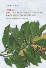 1821-1831, Μαζί με την ελευθερία γεννιέται και η καινούρια λογοτεχνία